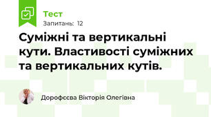 Суміжні та вертикальні кути. Властивості суміжних та вертикальних кутів.