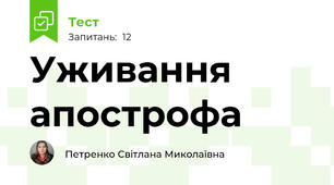 Уживання апострофа