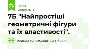 7Б "Найпростіші геометричні фігури та їх властивості". 