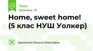 Home, sweet home! (5 клас НУШ Уолкер)