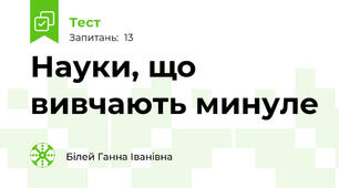 Науки, що вивчають минуле