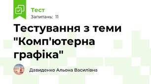 Тестування з теми "Комп'ютерна графіка"