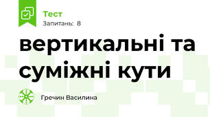 вертикальні та суміжні кути