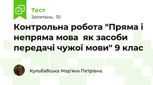 Контрольна робота "Пряма і непряма мова  як засоби передачі чужої мови" 9 клас
