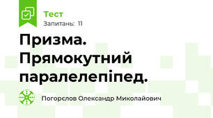 Призма. Прямокутний паралелепіпед.