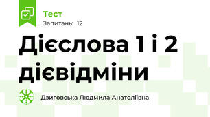 Дієслова 1 і 2 дієвідміни