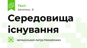 Середовища існування