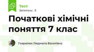 Початкові хімічні поняття 7 клас