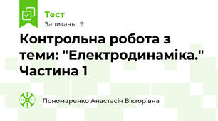 Контрольна робота з теми: "Електродинаміка." Частина 1