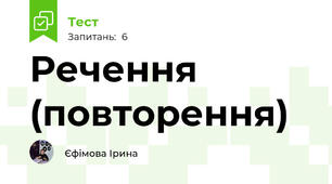 Речення (повторення)