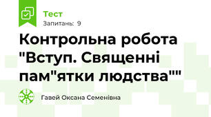 Контрольна робота "Вступ. Священні пам"ятки людства""
