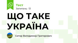 ЩО ТАКЕ УКРАЇНА
