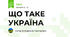 ЩО ТАКЕ УКРАЇНА