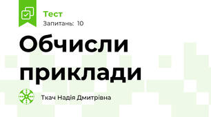 Обчисли приклади