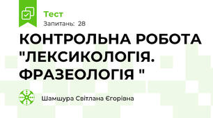 КОНТРОЛЬНА РОБОТА "ЛЕКСИКОЛОГІЯ. ФРАЗЕОЛОГІЯ "