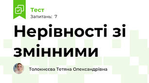 Нерівності зі змінними