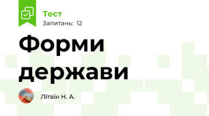 Форми держави