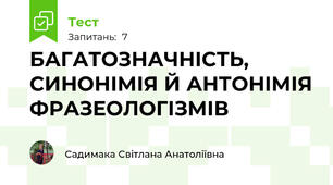 БАГАТОЗНАЧНІСТЬ, СИНОНІМІЯ Й АНТОНІМІЯ ФРАЗЕОЛОГІЗМІВ