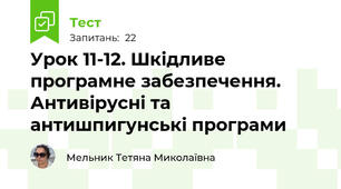 Урок 11-12. Шкідливе програмне забезпечення. Антивірусні та антишпигунські програми