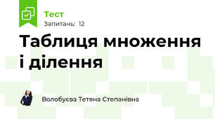 Таблиця множення і ділення
