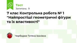 7 клас Контрольна робота № 1 "Найпростіші геометричні фігури та їх властивості"