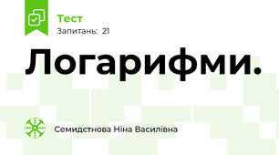  Логарифми.