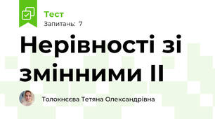 Нерівності зі змінними ІІ