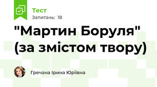  "Мартин Боруля" (за змістом твору)