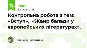 Контрольна робота з тем:  «Вступ»,  «Жанр балади у європейських літературах».