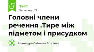 Головні члени речення .Тире між підметом і присудком