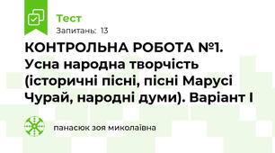 КОНТРОЛЬНА РОБОТА №1. Усна народна творчість (історичні пісні, пісні Марусі Чурай, народні думи). Варіант І