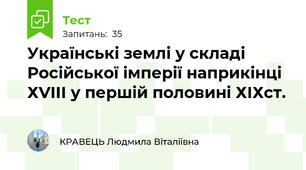 Українські землі у складі Російської імперії наприкінці ХVIII у першій половині ХІХст.