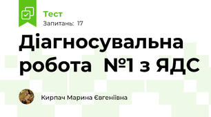 Діагносувальна робота  №1 з ЯДС