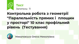 Контрольна робота з геометрії "Паралельність прямих і  площин у просторі" 10 клас профільний рівень  (Тестування)