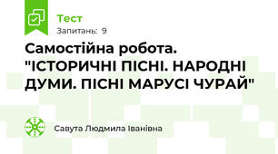 Самостійна робота. "ІСТОРИЧНІ ПІСНІ. НАРОДНІ ДУМИ. ПІСНІ МАРУСІ ЧУРАЙ"