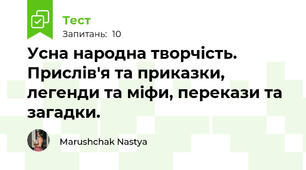Усна народна творчість. Прислів'я та приказки, легенди та міфи, перекази та загадки.