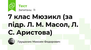7 клас Мюзикл (за підр. Л. М. Масол, Л. С. Аристова)