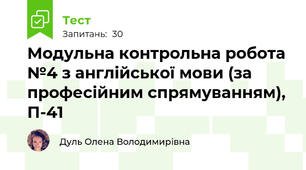 Модульна контрольна робота №4 з англійської мови (за професійним спрямуванням), П-41