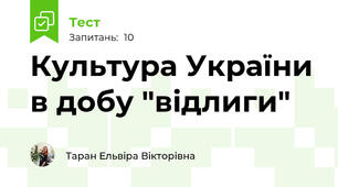Культура України в добу "відлиги"