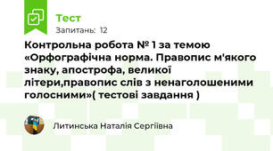 Контрольна робота № 1 за темою «Орфографічна норма. Правопис м'якого знаку, апострофа, великої літери,правопис слів з ненаголошеними голосними»( тестові завдання )