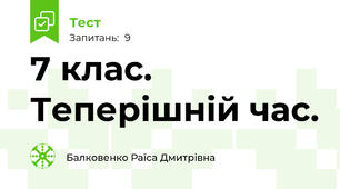 7 клас. Теперішній час.