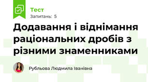 Додавання і віднімання раціональних дробів з різними знаменниками
