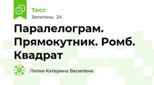 Паралелограм. Прямокутник. Ромб. Квадрат