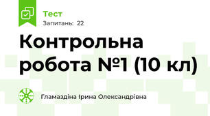  Контрольна робота №1 (10 кл)