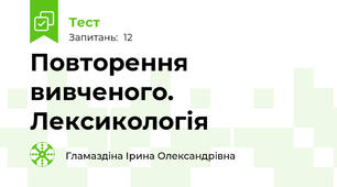 Повторення вивченого. Лексикологія