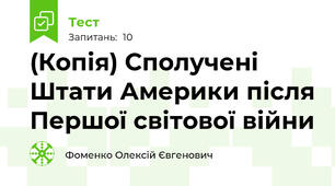(Копія) Сполучені Штати Америки після Першої світової війни 