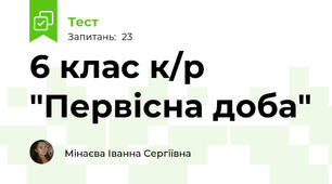 6 клас к/р "Первісна доба"