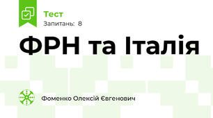 ФРН та Італія