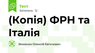 (Копія) ФРН та Італія