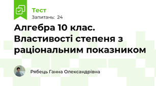 Алгебра 10 клас. Властивості степеня з раціональним показником